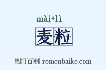 麦粒是什么意思的图片